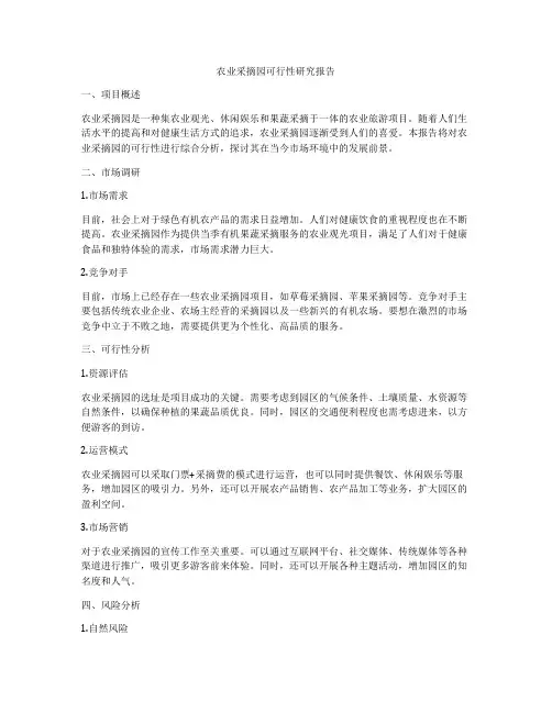 农业采摘园可行性研究报告