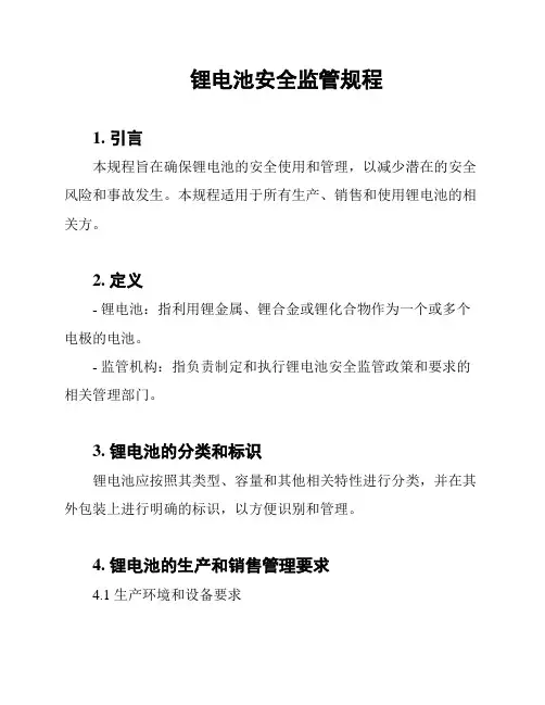 锂电池安全监管规程