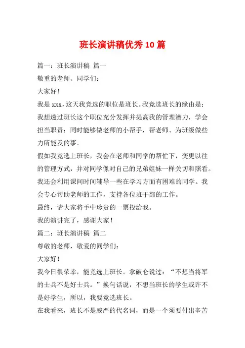 班长演讲稿优秀10篇