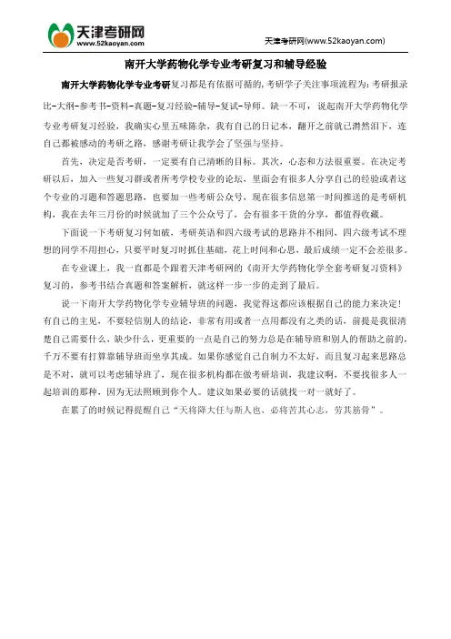 南开大学药物化学专业考研复习和辅导经验