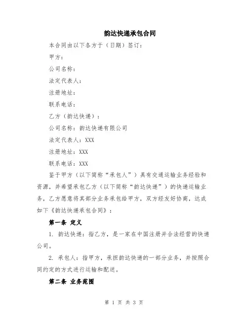 韵达快递承包合同