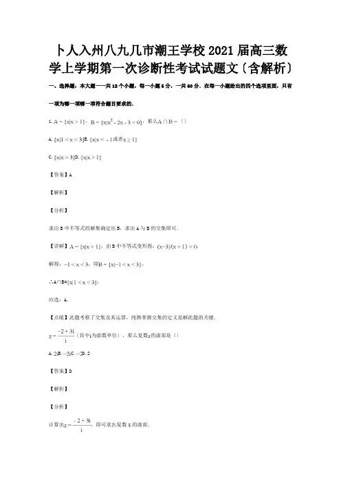 高三数学上学期第一次诊断性考试试题文含解析试题