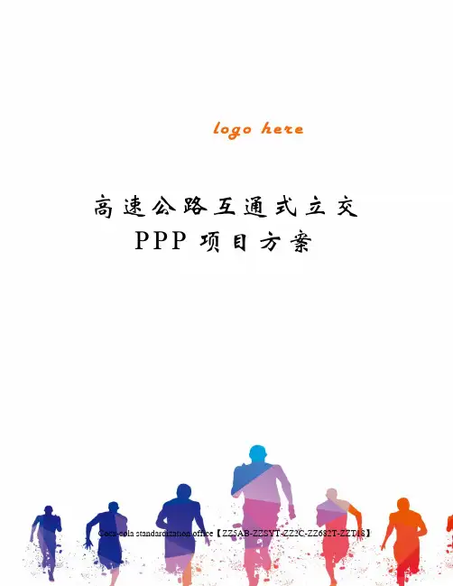 高速公路互通式立交PPP项目方案