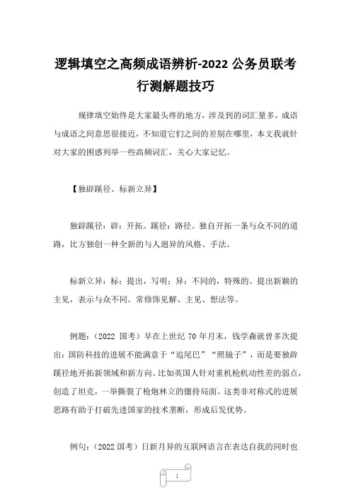 2022年逻辑填空之高频成语辨析-公务员联考行测解题技巧