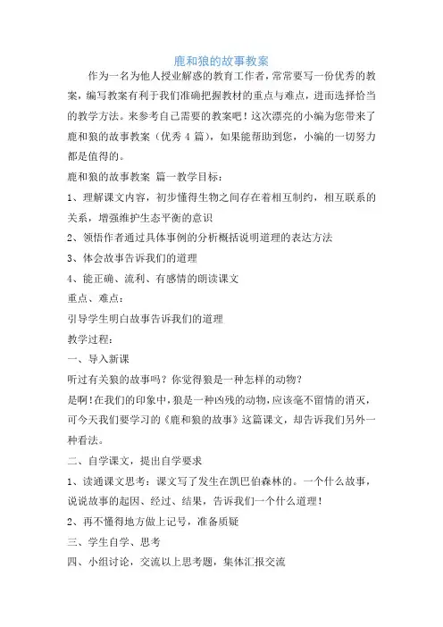 鹿和狼的故事教案