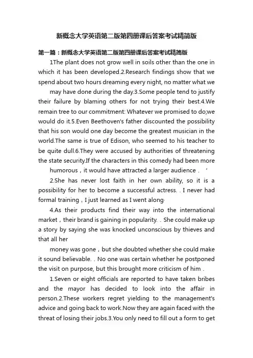 新概念大学英语第二版第四册课后答案考试精简版