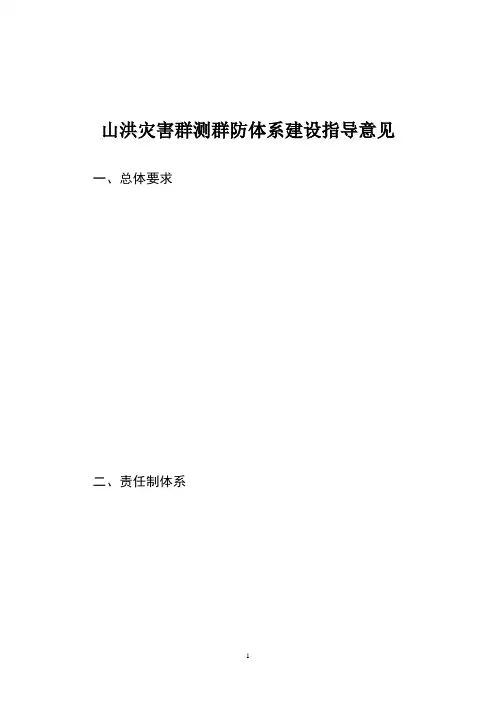 山洪灾害群测群防体系建设指导意见