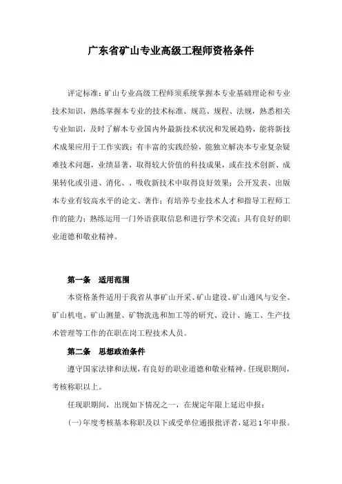 广东省矿山专业高级工程师资格条件