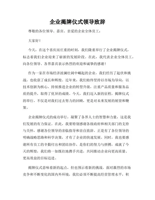 企业揭牌仪式领导致辞