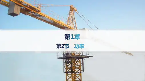 鲁科版高中物理必修第二册精品课件 第1章 功和机械能 第2节 功率 (3)