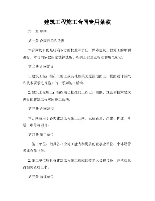建筑工程施工合同专用条款