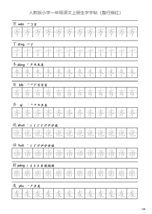 人教版小学一年级语文下册生字字帖(描红整行)