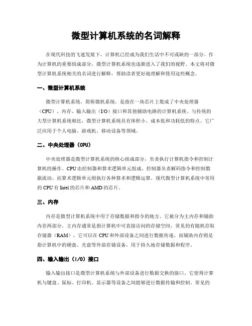 微型计算机系统的名词解释