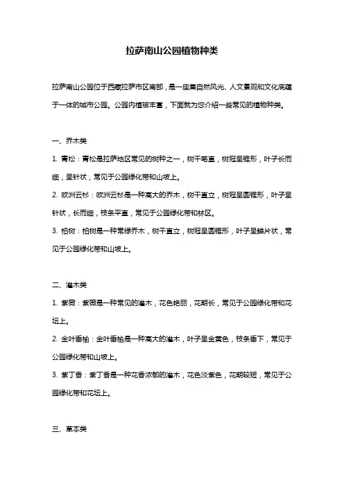 拉萨南山公园植物种类