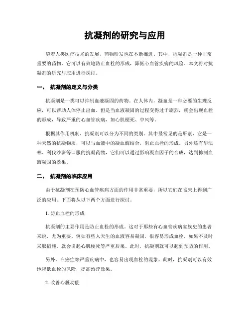 抗凝剂的研究与应用