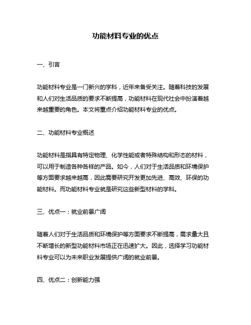 功能材料专业的优点