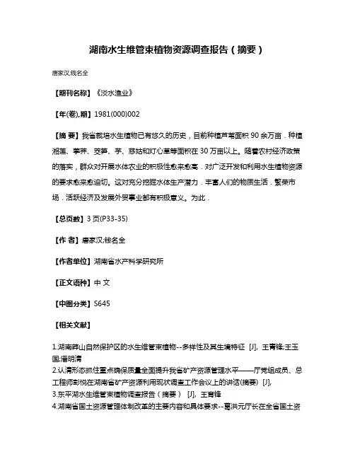 湖南水生维管束植物资源调查报告（摘要）