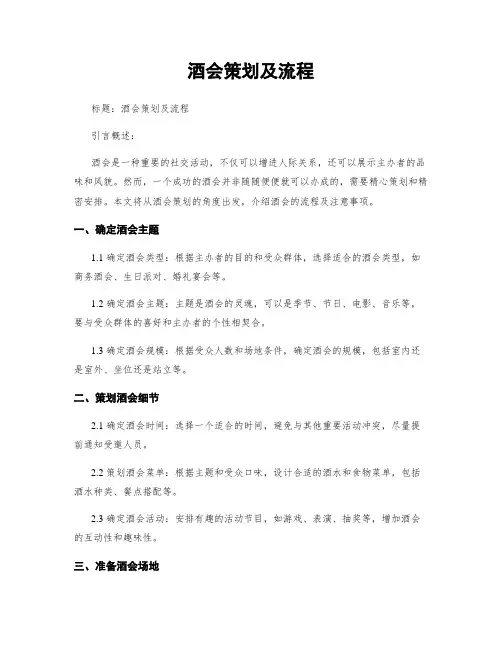 酒会策划及流程
