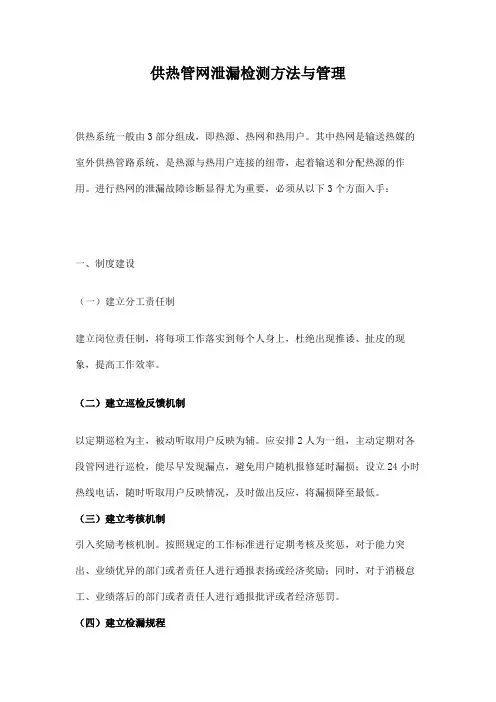 供热管网泄漏检测方法与管理