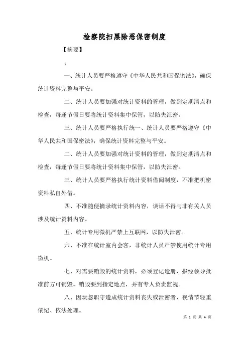 检察院扫黑除恶保密制度