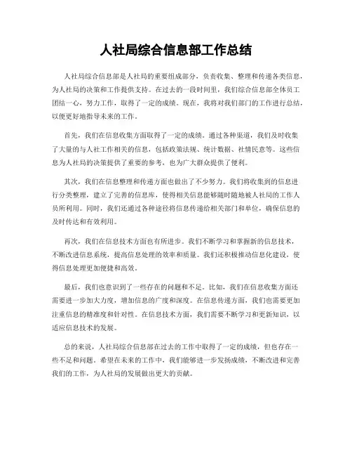 人社局综合信息部工作总结