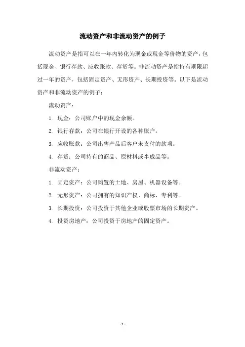 流动资产和非流动资产的例子