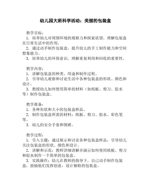幼儿园大班科学活动：美丽的包装盒