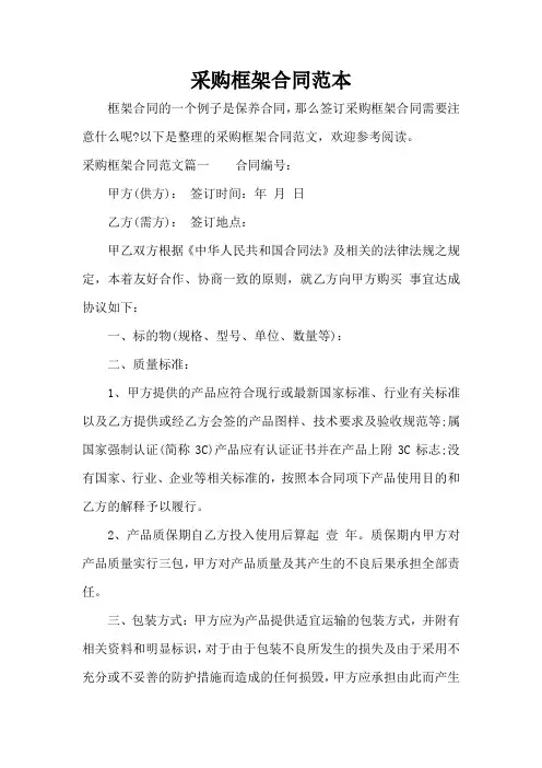 采购框架合同范本(完整版)