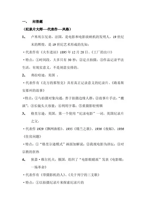 纪录片专题研究期末复习