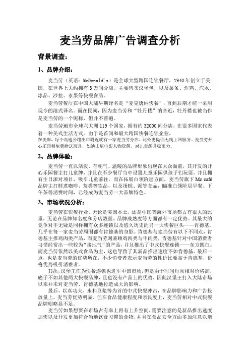 麦当劳品牌广告调查分析