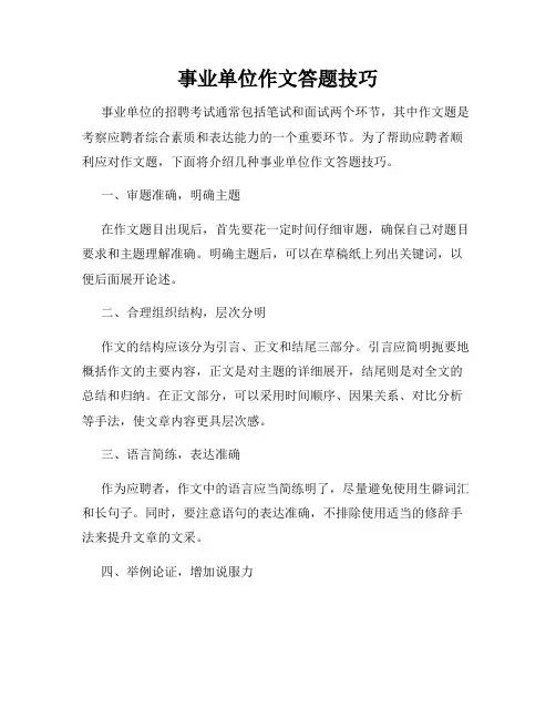 事业单位作文答题技巧