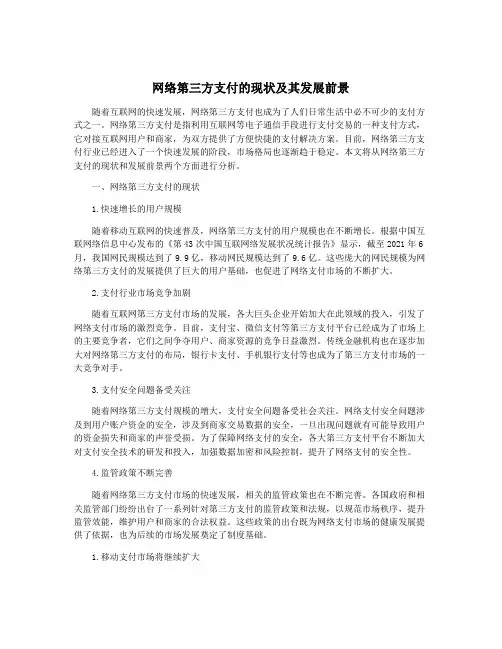 网络第三方支付的现状及其发展前景