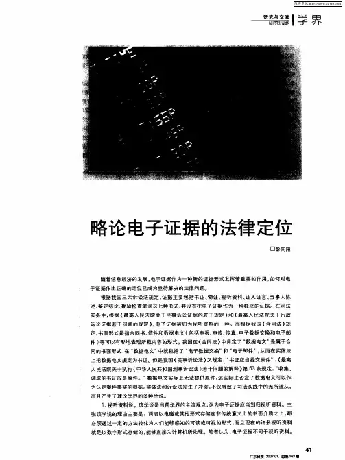 略论电子证据的法律定位