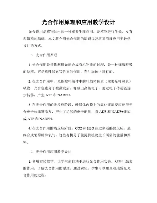 光合作用原理和应用教学设计