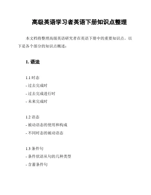 高级英语学习者英语下册知识点整理