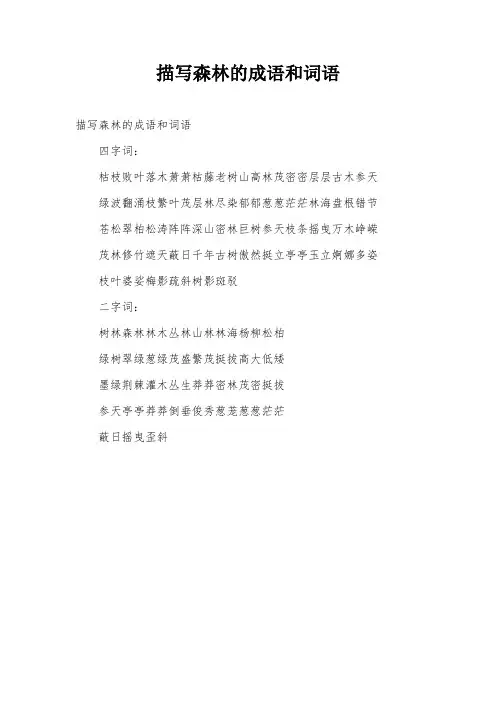 描写森林的成语和词语
