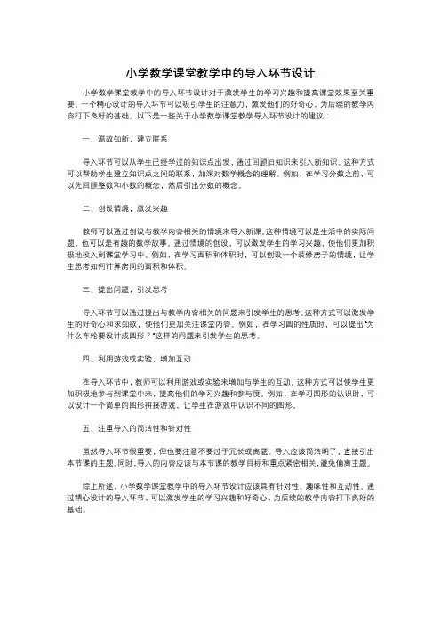 小学数学课堂教学中的导入环节设计