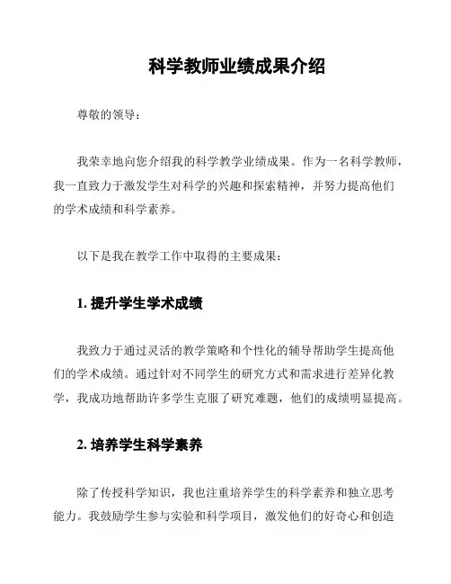 科学教师业绩成果介绍