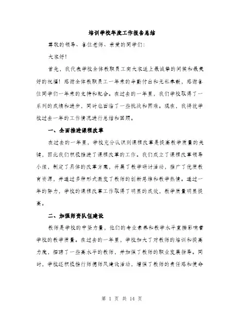 培训学校年度工作报告总结（五篇）
