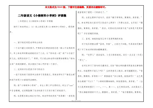 二年级语文《小柳树和小枣树》评课稿