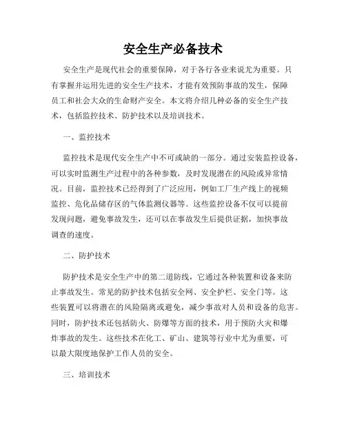 安全生产必备技术
