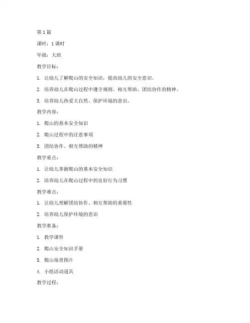 幼儿园安全教育教案爬山(3篇)