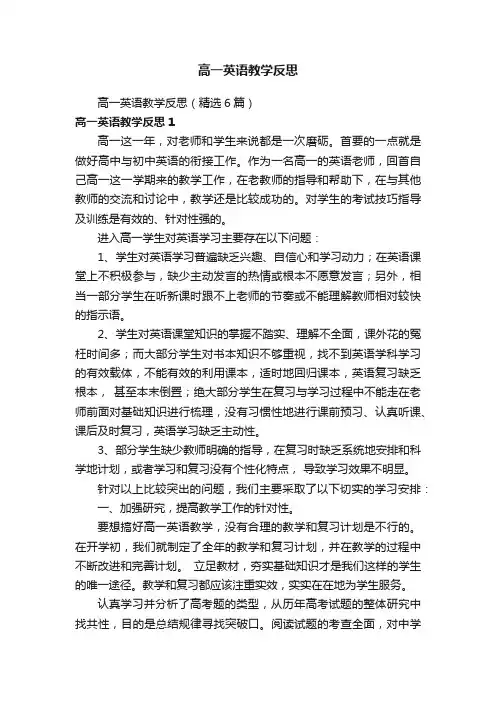 高一英语教学反思（精选6篇）