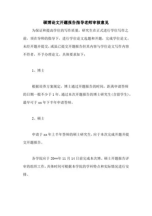 硕博论文开题报告指导老师审核意见