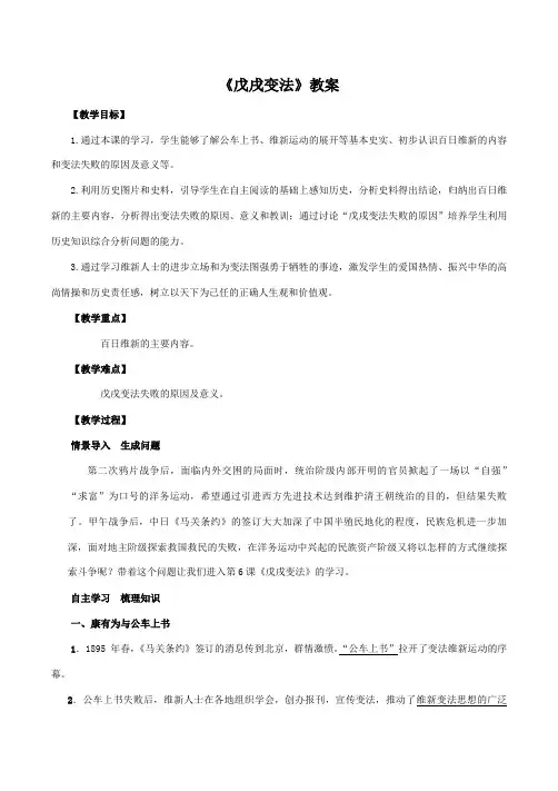 2024-2025学年初中历史八年级上册上课用教案第6课戊戌变法