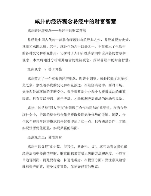 咸卦的经济观念易经中的财富智慧