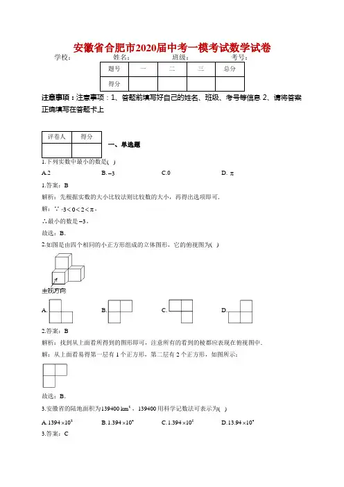 安徽省合肥市2020届中考一模考试数学试卷