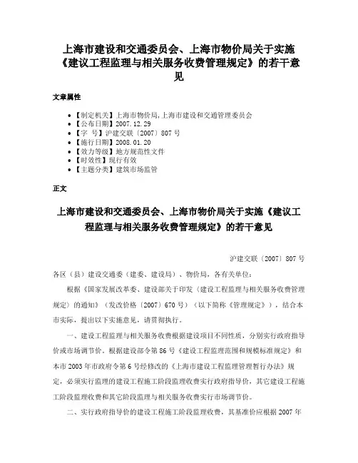 上海市建设和交通委员会、上海市物价局关于实施《建议工程监理与相关服务收费管理规定》的若干意见