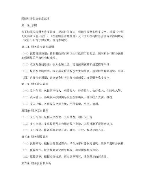 医院财务收支制度范本