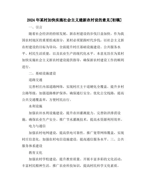 2024年某村加快实施社会主义建新农村设的意见[初稿]